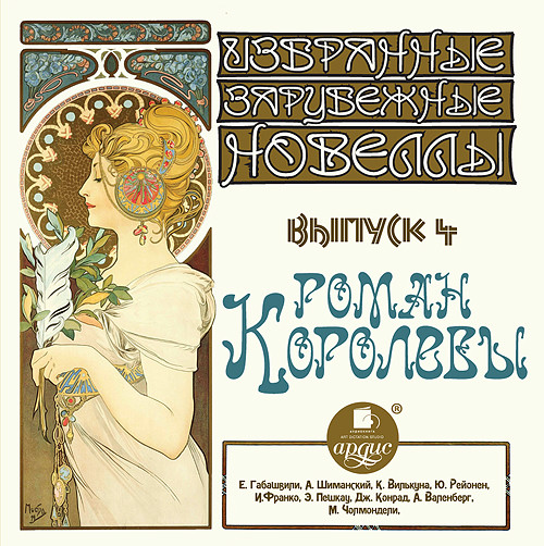 "Избранные зарубежные новеллы Выпуск 4 РОМАН КОРОЛЕВЫ" - Чолмондели Мэри, Валенберг Анна, Конрад Джозеф, Пе - Аудиокниги слушать онлайн бесплатно без регистрации | электронная библиотека knigi-audio.info