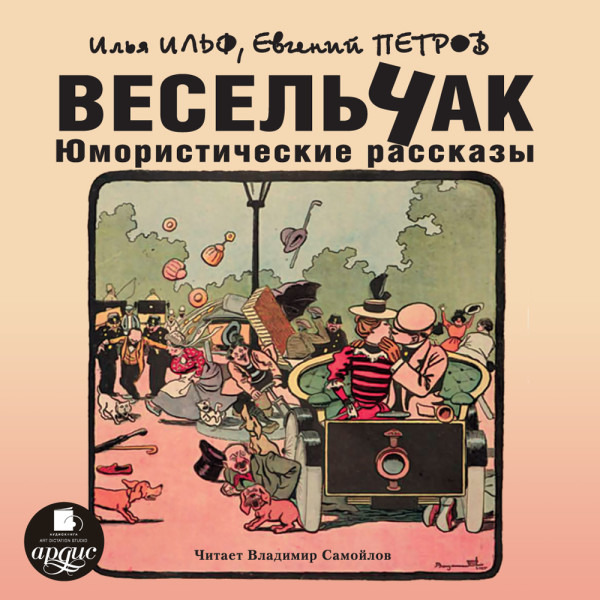 Весельчак. Юмористические рассказы - И. Ильф и Е. Петров - Аудиокниги слушать онлайн бесплатно без регистрации | электронная библиотека knigi-audio.info
