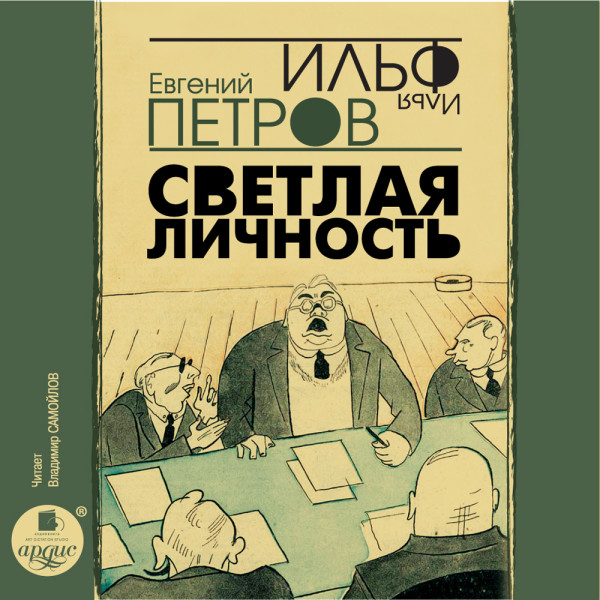 Светлая личность - И. Ильф и Е. Петров - Аудиокниги слушать онлайн бесплатно без регистрации | электронная библиотека knigi-audio.info