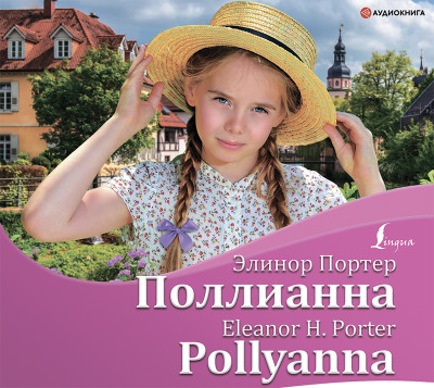 Поллианна / Pollyanna - Портер Элинор - Аудиокниги слушать онлайн бесплатно без регистрации | электронная библиотека knigi-audio.info
