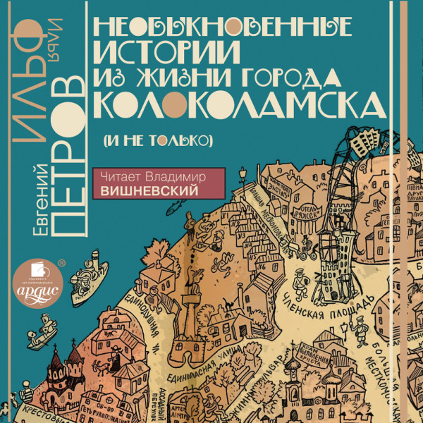 Необыкновенные истории из жизни города Колоколамска (и не только) - И. Ильф и Е. Петров - Аудиокниги слушать онлайн бесплатно без регистрации | электронная библиотека knigi-audio.info