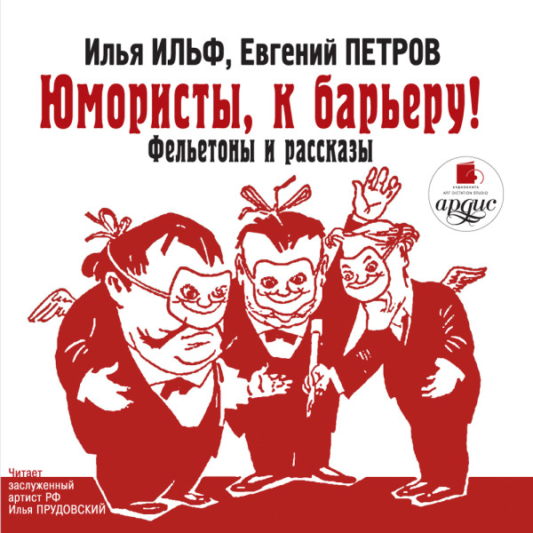 Юмористы, к барьеру! Фельетоны и рассказы - И. Ильф и Е. Петров - Аудиокниги слушать онлайн бесплатно без регистрации | электронная библиотека knigi-audio.info