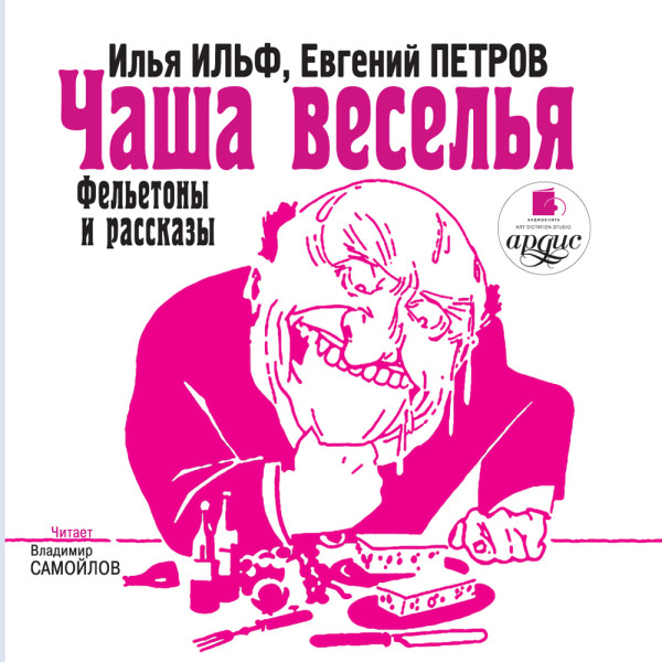 Чаша веселья. Фельетоны и рассказы - И. Ильф и Е. Петров - Аудиокниги слушать онлайн бесплатно без регистрации | электронная библиотека knigi-audio.info