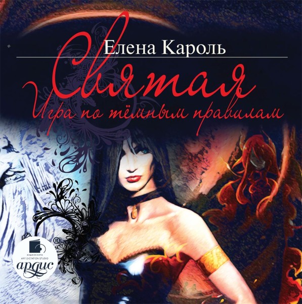 Святая. Игра по тёмным правилам - Кароль Елена - Аудиокниги слушать онлайн бесплатно без регистрации | электронная библиотека knigi-audio.info
