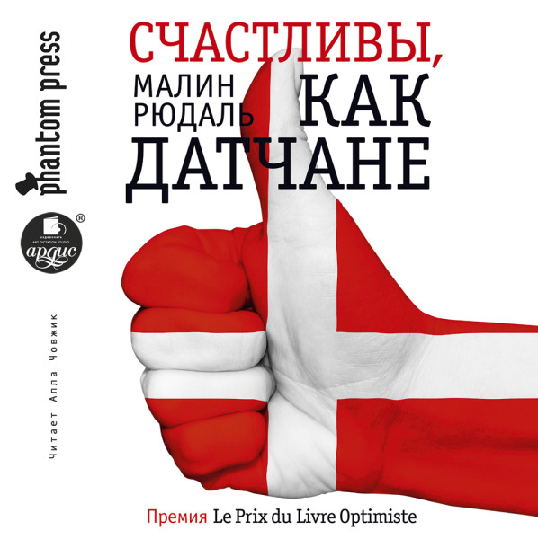 Счастливы, как датчане - Малин Рюдаль - Аудиокниги слушать онлайн бесплатно без регистрации | электронная библиотека knigi-audio.info