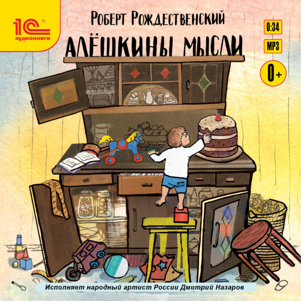 Алешкины мысли - Рождественский Роберт - Аудиокниги слушать онлайн бесплатно без регистрации | электронная библиотека knigi-audio.info