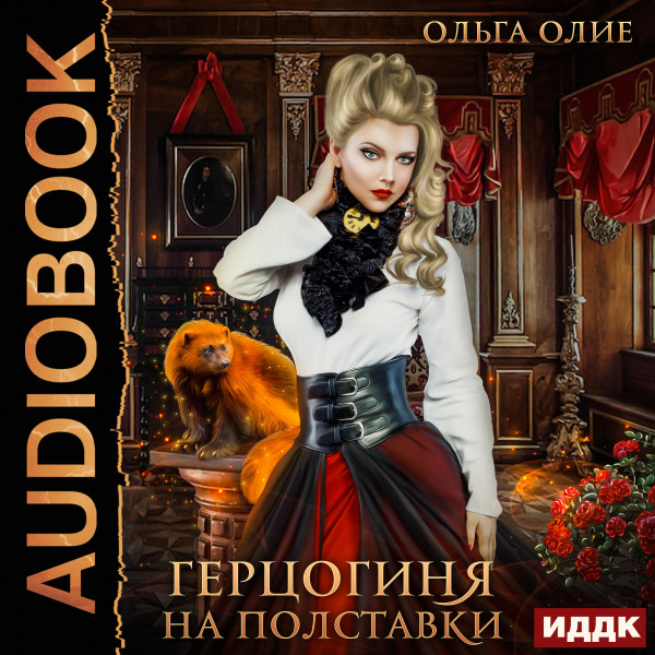 Герцогиня. Книга 1. Герцогиня на полставки - Олие Ольга - Аудиокниги слушать онлайн бесплатно без регистрации | электронная библиотека knigi-audio.info