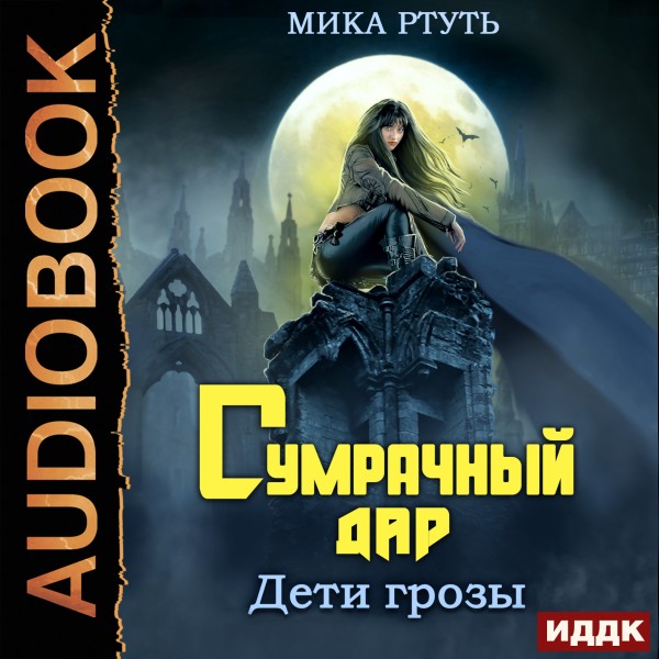 Дети грозы. Книга 1. Сумрачный дар - Ртуть Мика - Аудиокниги слушать онлайн бесплатно без регистрации | электронная библиотека knigi-audio.info