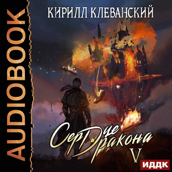 Сердце Дракона. Книга 5 - Клеванский Кирилл - Аудиокниги слушать онлайн бесплатно без регистрации | электронная библиотека knigi-audio.info