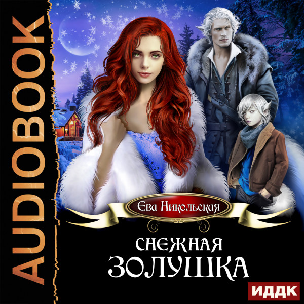 Снежная Золушка - Никольская Ева - Аудиокниги слушать онлайн бесплатно без регистрации | электронная библиотека knigi-audio.info