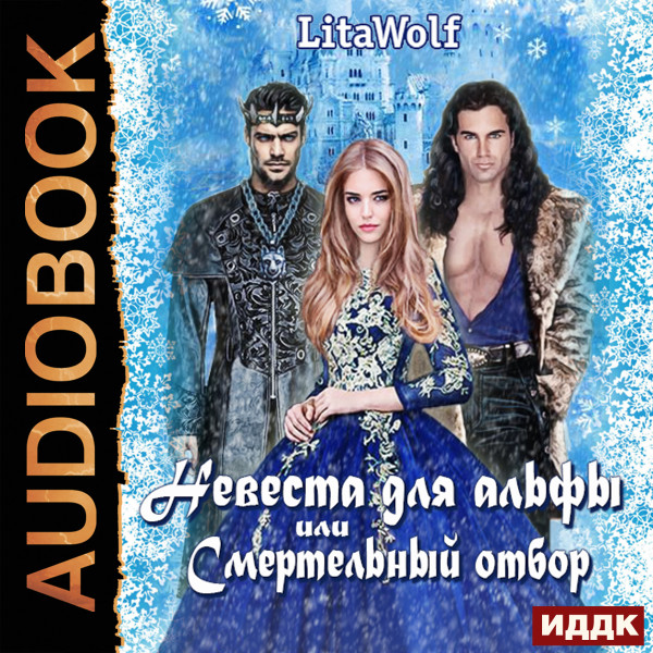 Невеста для альфы, или Смертельный отбор - LitaWolf - Аудиокниги слушать онлайн бесплатно без регистрации | электронная библиотека knigi-audio.info