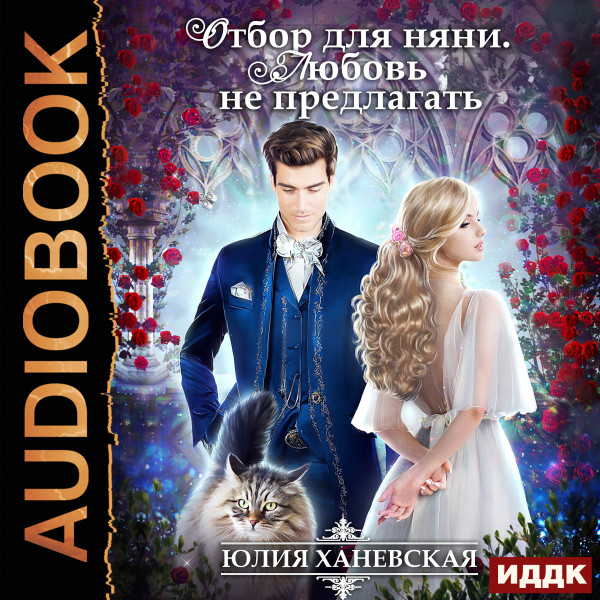 Отбор для няни. Любовь не предлагать - Ханевская Юлия - Аудиокниги слушать онлайн бесплатно без регистрации | электронная библиотека knigi-audio.info