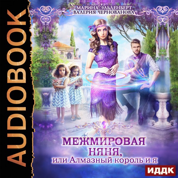 МежМировая Няня, или Алмазный король и я - Чернованова Валерия, Эльденберт Марина - Аудиокниги слушать онлайн бесплатно без регистрации | электронная библиотека knigi-audio.info