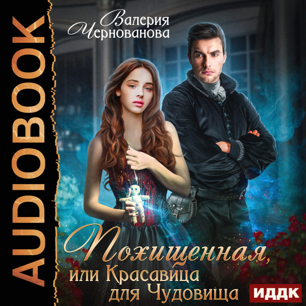 Похищенная, или Красавица для Чудовища - Чернованова Валерия - Аудиокниги слушать онлайн бесплатно без регистрации | электронная библиотека knigi-audio.info