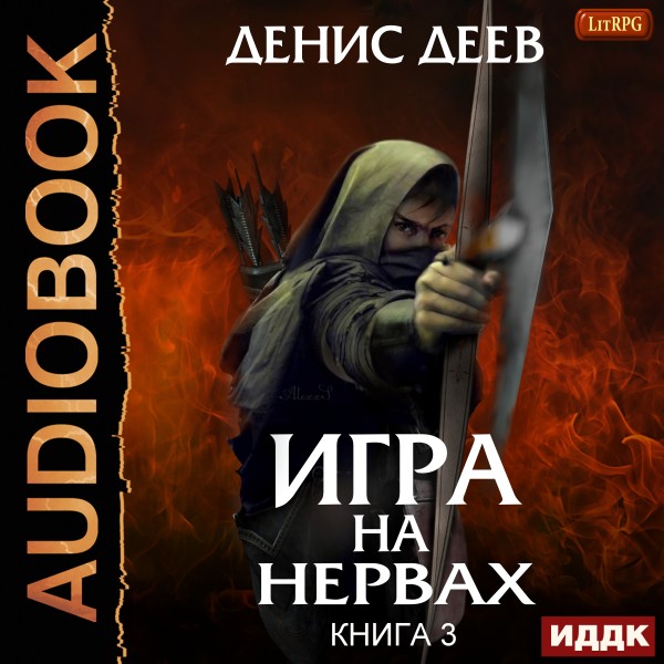 Игра на нервах. Книга 3 - Деев Денис - Аудиокниги слушать онлайн бесплатно без регистрации | электронная библиотека knigi-audio.info