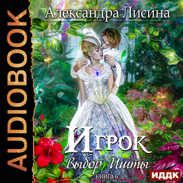Игрок. Книга 6. Выбор Ишты - Лисина Александра - Аудиокниги слушать онлайн бесплатно без регистрации | электронная библиотека knigi-audio.info
