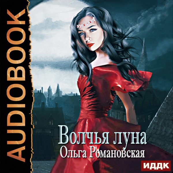 Волчья луна - Романовская Ольга - Аудиокниги слушать онлайн бесплатно без регистрации | электронная библиотека knigi-audio.info