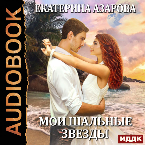 Мои шальные звезды - Азарова Екатерина - Аудиокниги слушать онлайн бесплатно без регистрации | электронная библиотека knigi-audio.info