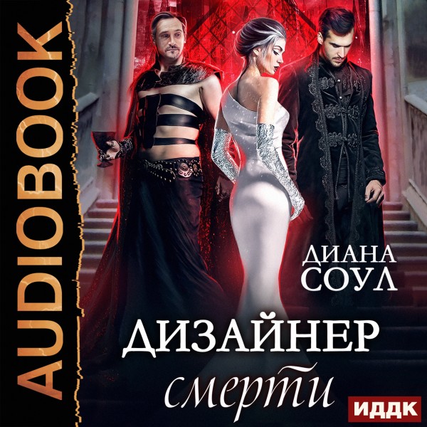 Дизайнер смерти - Соул Диана - Аудиокниги слушать онлайн бесплатно без регистрации | электронная библиотека knigi-audio.info