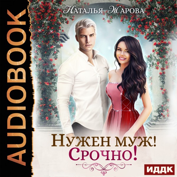 Нужен муж! Срочно! - Жарова Наталья - Аудиокниги слушать онлайн бесплатно без регистрации | электронная библиотека knigi-audio.info