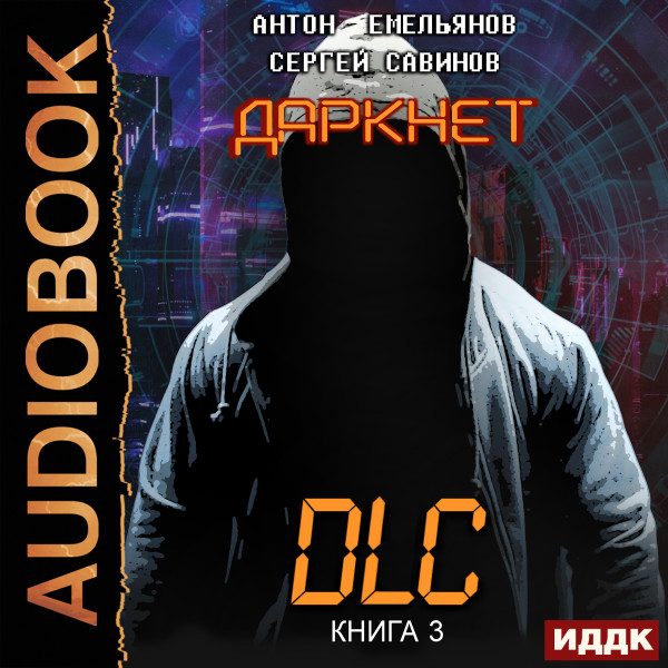 Даркнет. Книга 3. DLC - Емельянов Антон, Савинов Сергей - Аудиокниги слушать онлайн бесплатно без регистрации | электронная библиотека knigi-audio.info
