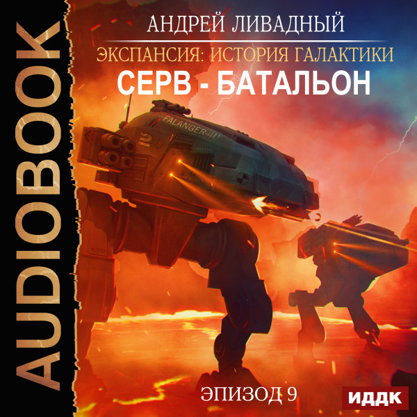 Экспансия: История Галактики. Эпизод 09. Серв-батальон - Ливадный Андрей - Аудиокниги слушать онлайн бесплатно без регистрации | электронная библиотека knigi-audio.info