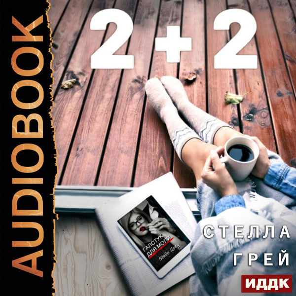 2+2 - Грей Стелла - Аудиокниги слушать онлайн бесплатно без регистрации | электронная библиотека knigi-audio.info