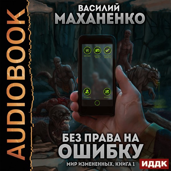 Мир Измененных. Книга 1. Без права на ошибку - Маханенко Василий - Аудиокниги слушать онлайн бесплатно без регистрации | электронная библиотека knigi-audio.info