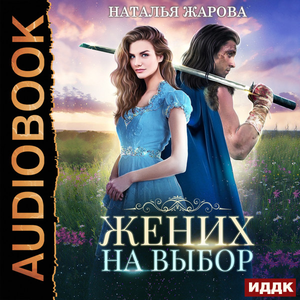 Жених на выбор - Жарова Наталья - Аудиокниги слушать онлайн бесплатно без регистрации | электронная библиотека knigi-audio.info