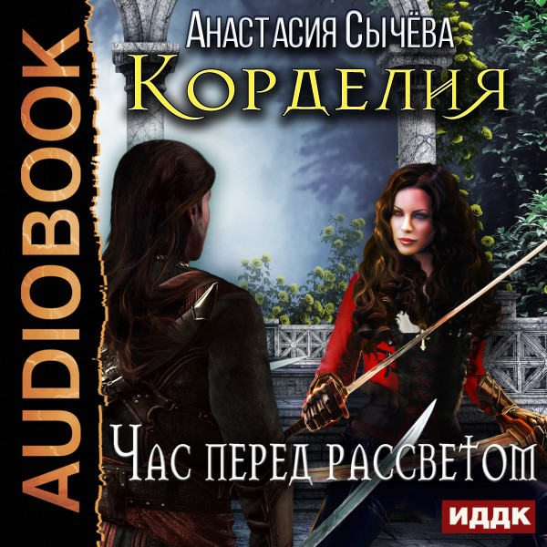 Корделия. Книга 1. Час перед рассветом - Сычева Анастасия - Аудиокниги слушать онлайн бесплатно без регистрации | электронная библиотека knigi-audio.info