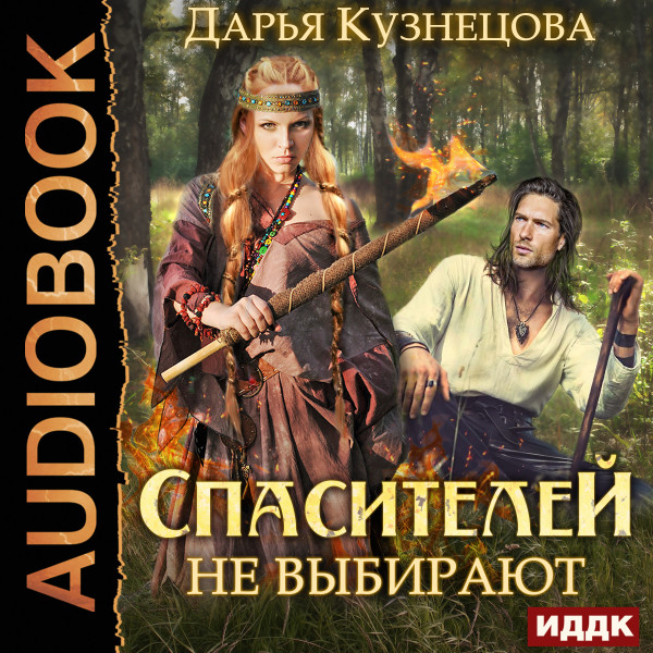 Спасителей не выбирают - Кузнецова Дарья - Аудиокниги слушать онлайн бесплатно без регистрации | электронная библиотека knigi-audio.info
