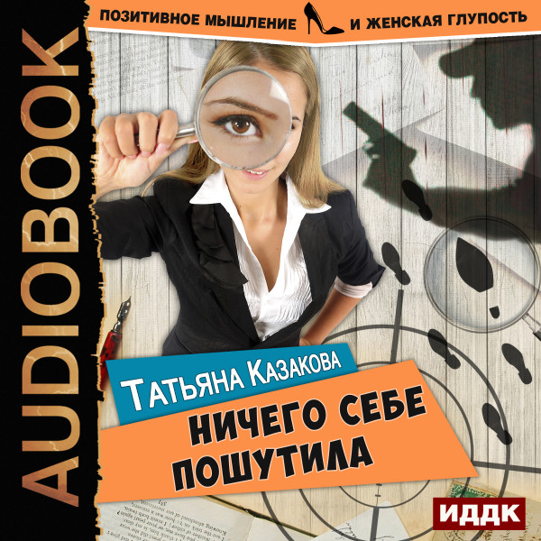 Позитивное мышление и женская глупость. Книга 1. Ничего себе пошутила - Казакова Татьяна - Аудиокниги слушать онлайн бесплатно без регистрации | электронная библиотека knigi-audio.info