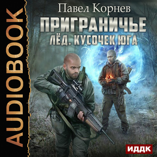 Приграничье. Лёд. Кусочек юга - Корнев Павел - Аудиокниги слушать онлайн бесплатно без регистрации | электронная библиотека knigi-audio.info