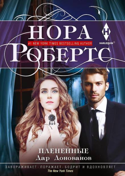 Плененные - Нора Робертс - Аудиокниги слушать онлайн бесплатно без регистрации | электронная библиотека knigi-audio.info