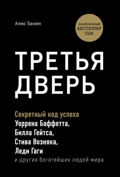Третья дверь. Секретный код успеха Билла Гейтса, Уоррена Баффетта, Стива Возняка, Леди Гаги и других богатейших людей мира - Алекс Банаян - Аудиокниги слушать онлайн бесплатно без регистрации | электронная библиотека knigi-audio.info