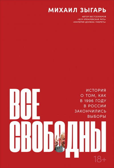 Все свободны. История о том, как в 1996 году в России закончились выборы - Михаил Зыгарь - Аудиокниги слушать онлайн бесплатно без регистрации | электронная библиотека knigi-audio.info