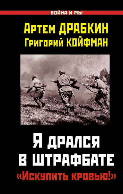 Я дрался в штрафбате. «Искупить кровью!» - Артем Драбкин, Григорий Койфман - Аудиокниги слушать онлайн бесплатно без регистрации | электронная библиотека knigi-audio.info