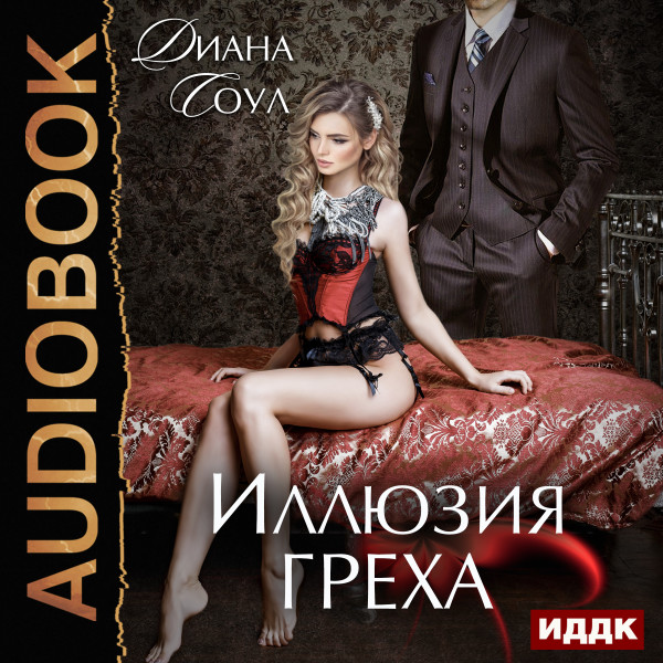 Иллюзия греха - Соул Диана - Аудиокниги слушать онлайн бесплатно без регистрации | электронная библиотека knigi-audio.info