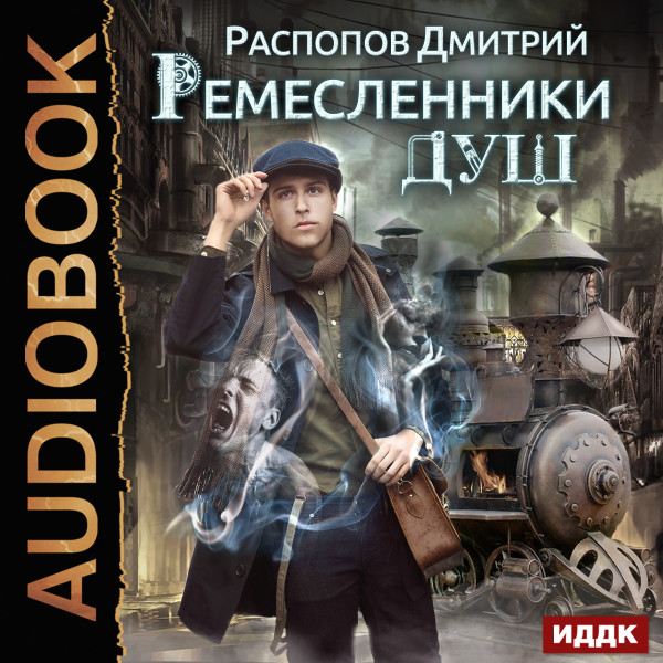 Ремесленники душ. Книга 1. - Распопов Дмитрий - Аудиокниги слушать онлайн бесплатно без регистрации | электронная библиотека knigi-audio.info