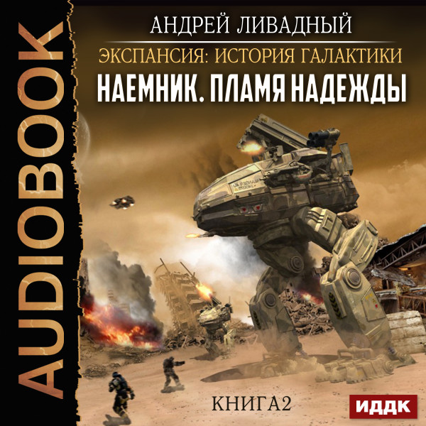 Экспансия: История Галактики. Наемник. Книга 2. Пламя надежды - Ливадный Андрей - Аудиокниги слушать онлайн бесплатно без регистрации | электронная библиотека knigi-audio.info