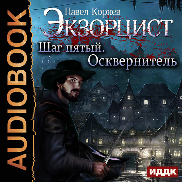 Экзорцист. Шаг пятый. Осквернитель - Корнев Павел - Аудиокниги слушать онлайн бесплатно без регистрации | электронная библиотека knigi-audio.info