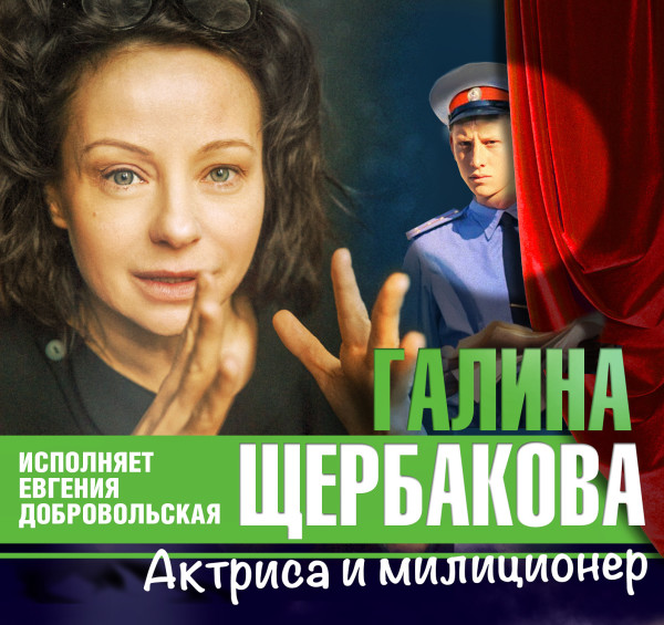 Актриса и милиционер - Щербакова Галина - Аудиокниги слушать онлайн бесплатно без регистрации | электронная библиотека knigi-audio.info