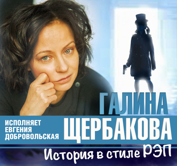 История в стиле рэп - Щербакова Галина - Аудиокниги слушать онлайн бесплатно без регистрации | электронная библиотека knigi-audio.info