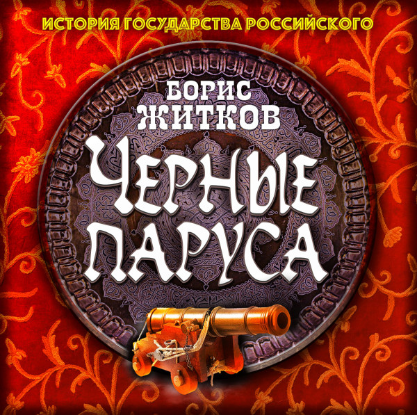 Черные паруса - Житков Борис - Аудиокниги слушать онлайн бесплатно без регистрации | электронная библиотека knigi-audio.info