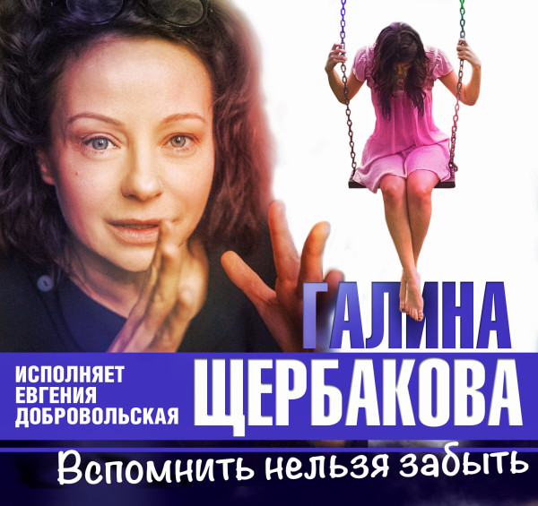 Вспомнить нельзя забыть - Щербакова Галина - Аудиокниги слушать онлайн бесплатно без регистрации | электронная библиотека knigi-audio.info