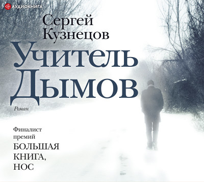 Учитель Дымов - Кузнецов Сергей - Аудиокниги слушать онлайн бесплатно без регистрации | электронная библиотека knigi-audio.info