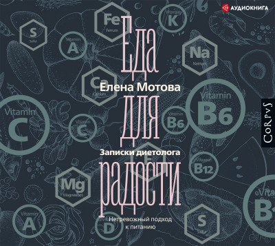Еда для радости. Записки диетолога - Мотова Елена В. - Аудиокниги слушать онлайн бесплатно без регистрации | электронная библиотека knigi-audio.info