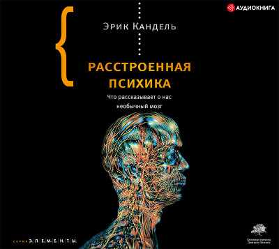 Расстроенная психика - Кандель Эрик - Аудиокниги слушать онлайн бесплатно без регистрации | электронная библиотека knigi-audio.info