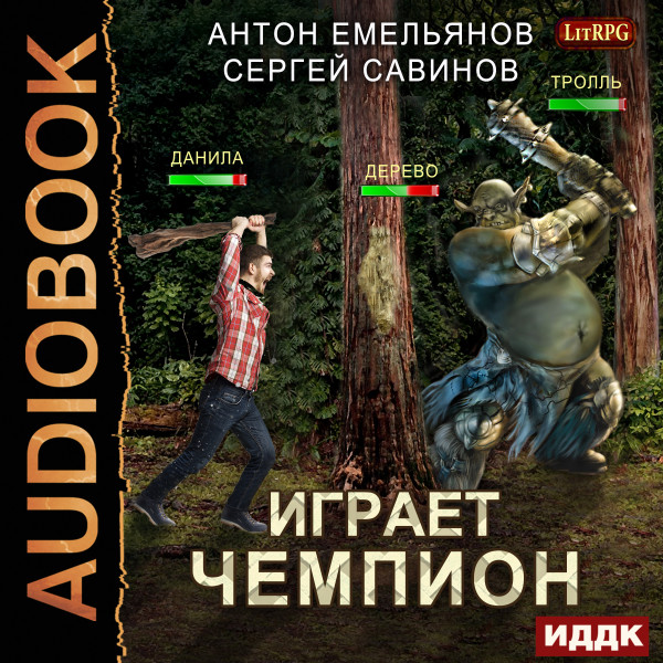 Играет чемпион. Книга 1 - Емельянов Антон, Савинов Сергей - Аудиокниги слушать онлайн бесплатно без регистрации | электронная библиотека knigi-audio.info