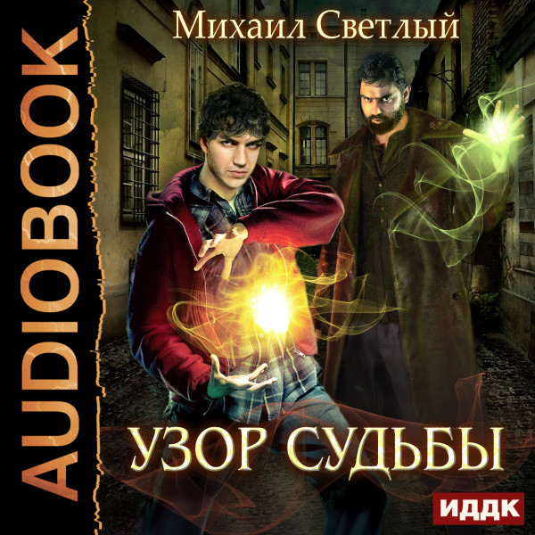 Узор судьбы - Светлый Михаил - Аудиокниги слушать онлайн бесплатно без регистрации | электронная библиотека knigi-audio.info